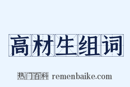 高材生组词是什么意思的图片